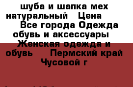 шуба и шапка мех натуральный › Цена ­ 7 000 - Все города Одежда, обувь и аксессуары » Женская одежда и обувь   . Пермский край,Чусовой г.